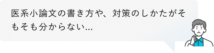 医系小論文の書き方や、対策のしかたがそもそも分からない...