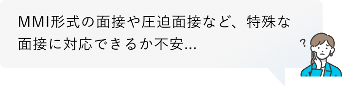 MMI形式の面接や圧迫面接など、特殊な面接に対応できるか不安...