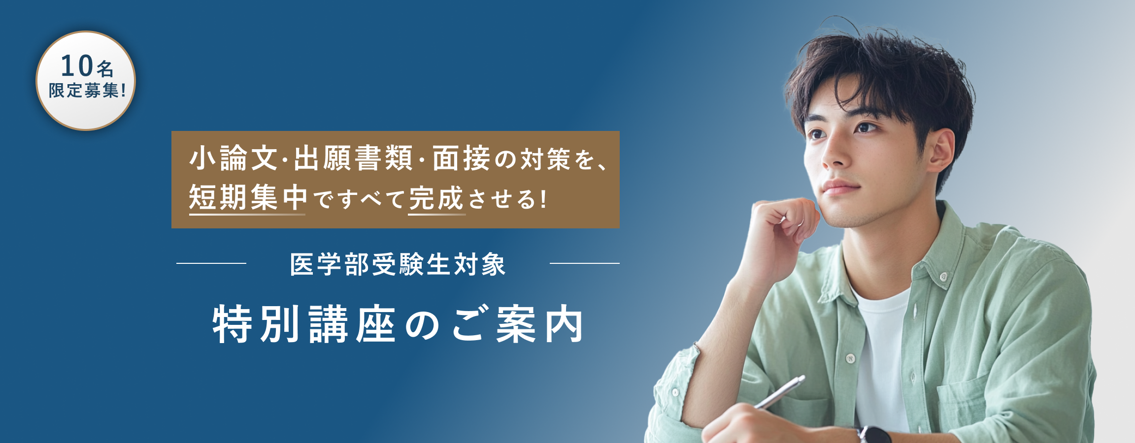 小論文・出願書類・面接の対策を、短期集中ですべて完成させる!医学部受験生対象特別講座のご案内