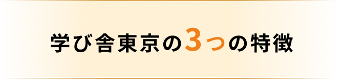 学び舎東京の3つのポイント