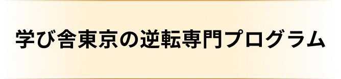 学び舎メソッドの合格実績