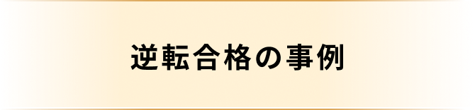 逆転合格の事例