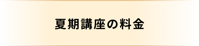 料金