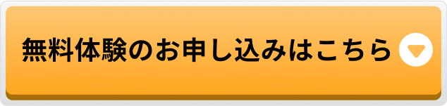 無料体験のお申し込みはこちら