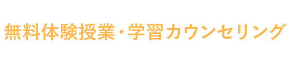 学び舎東京のすべてと逆転合格の秘訣が分かる！無料体験授業・学習カウンセリングをぜひご受講ください。