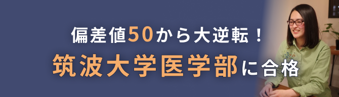 偏差値50からの大逆転！筑波大学医学部に合格