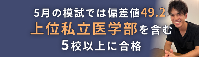 5月のもしでは偏差値49.2！上位私立医学部に合格