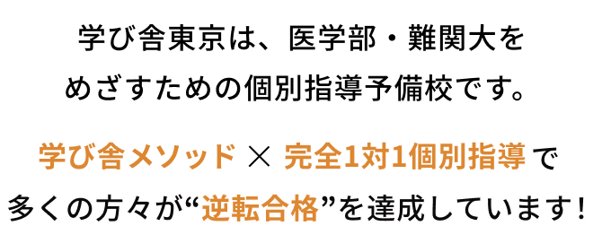  大学卒業後に医学部再受験を決意して学び舎に入塾。最初の模試では偏差値49.2から、5ヶ月後の模試では偏差値78.7で29アップ！