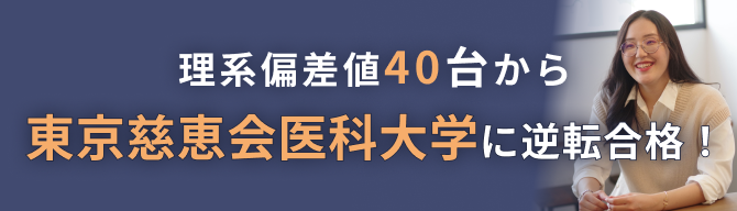 理系偏差値40台から、慈恵医科大に逆転合格！