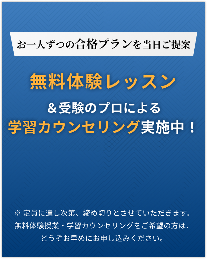 無料体験レッスン＆受験のプロによる学習カウンセリング実施中！