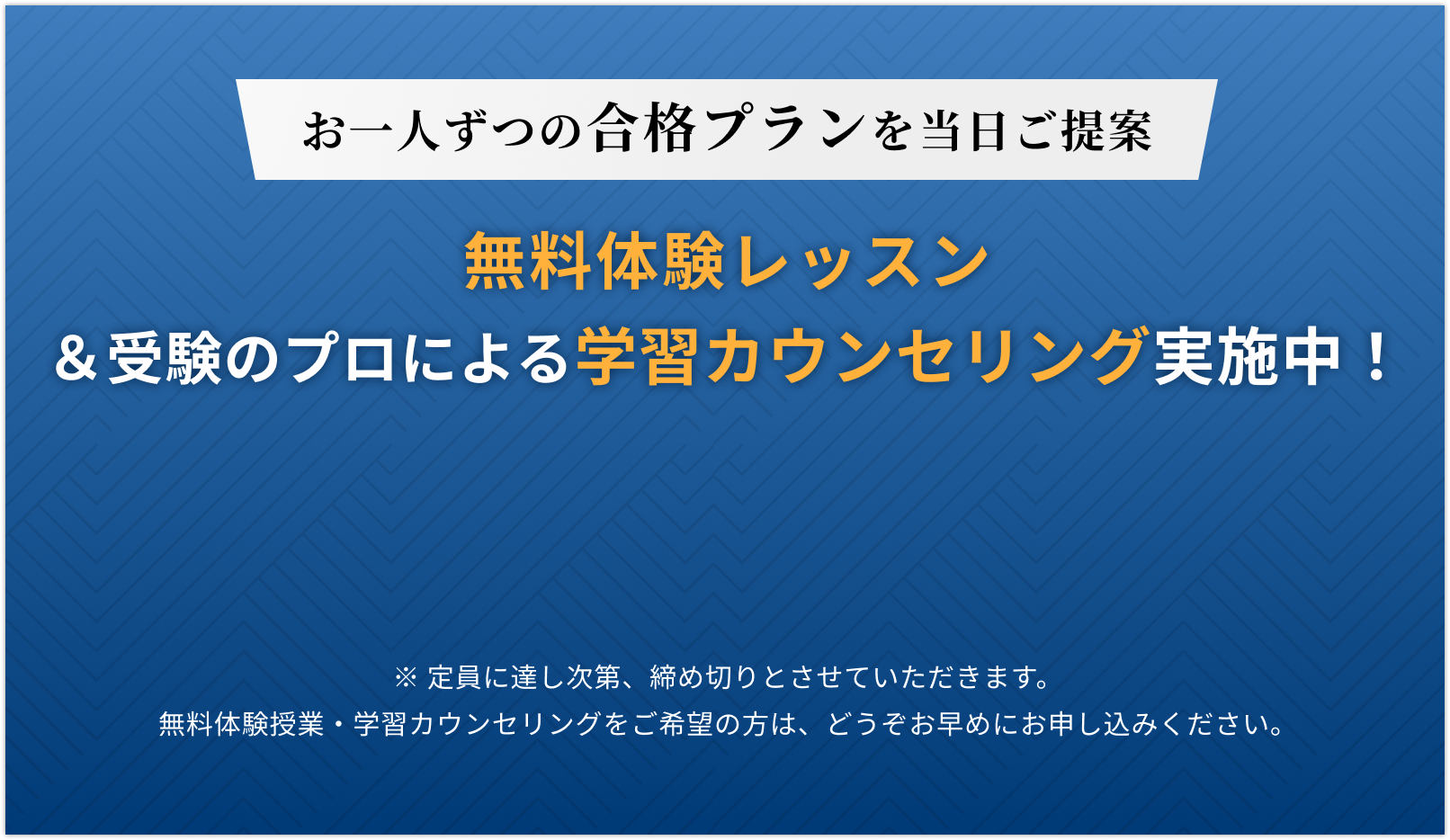 無料体験レッスン＆受験のプロによる学習カウンセリング実施中！