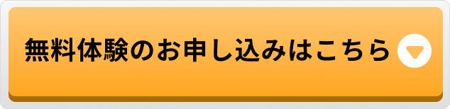 無料体験のお申し込みはこちら