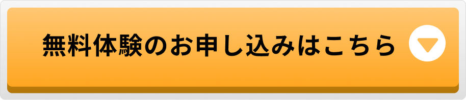 無料体験のお申し込みはこちら