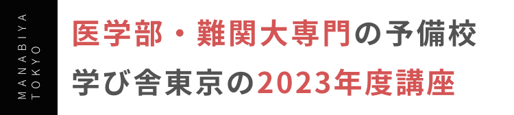 医学部・難関大専門の予備校 学び舎東京の2023年度講座