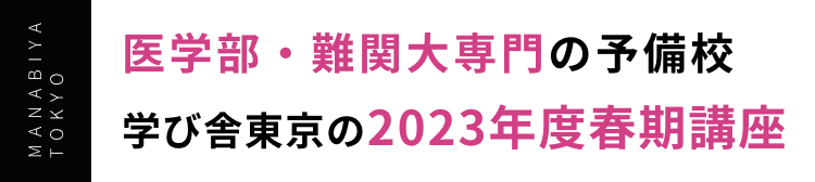 医学部・難関大専門の予備校 学び舎東京の2023年度春期講座