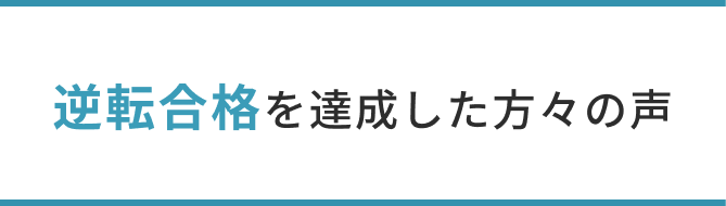 逆転合格の事例