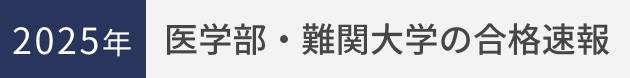 2023年実施の大学入試 医学部・難関大学の合格実績