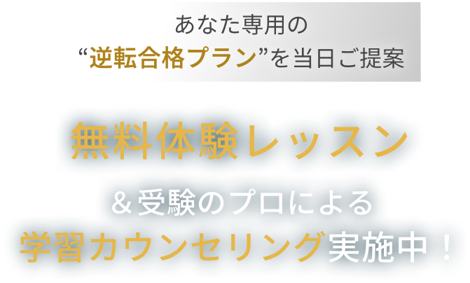 お一人ずつ専用の合格プランを当日ご提案