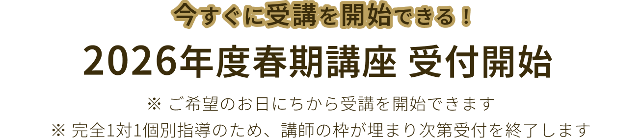 2026年度春期講座 受付開始