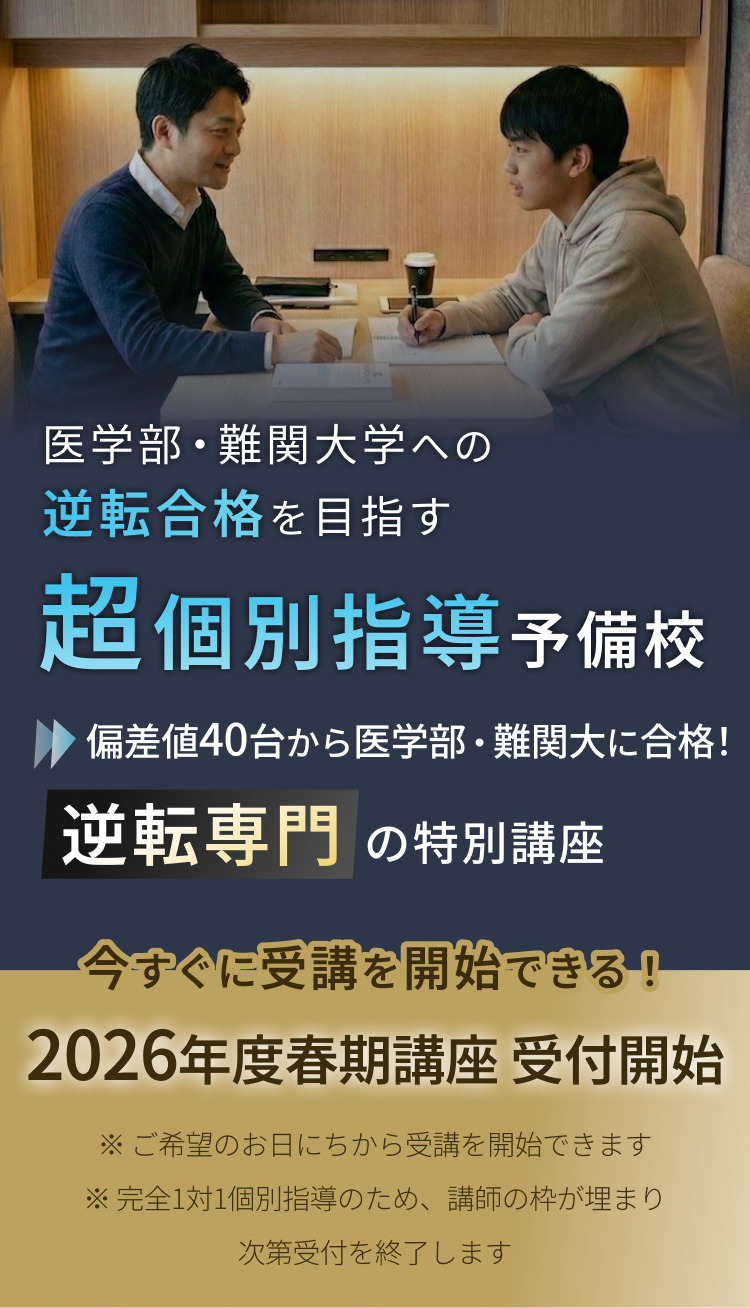 逆転専門予備校がおくる直前対策プログラム！今年度の医学部・難関大入試に向けてラストスパート