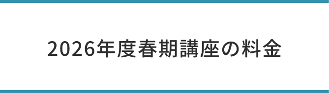 プロ講師による完全1対1個別指導の料金