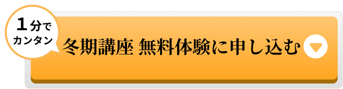 冬期講座 無料体験に申し込む