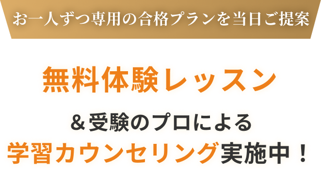 お一人ずつ専用の合格プランを当日ご提案