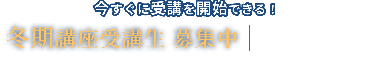 短期間の受講でも逆転合格が狙える超個別指導予備校