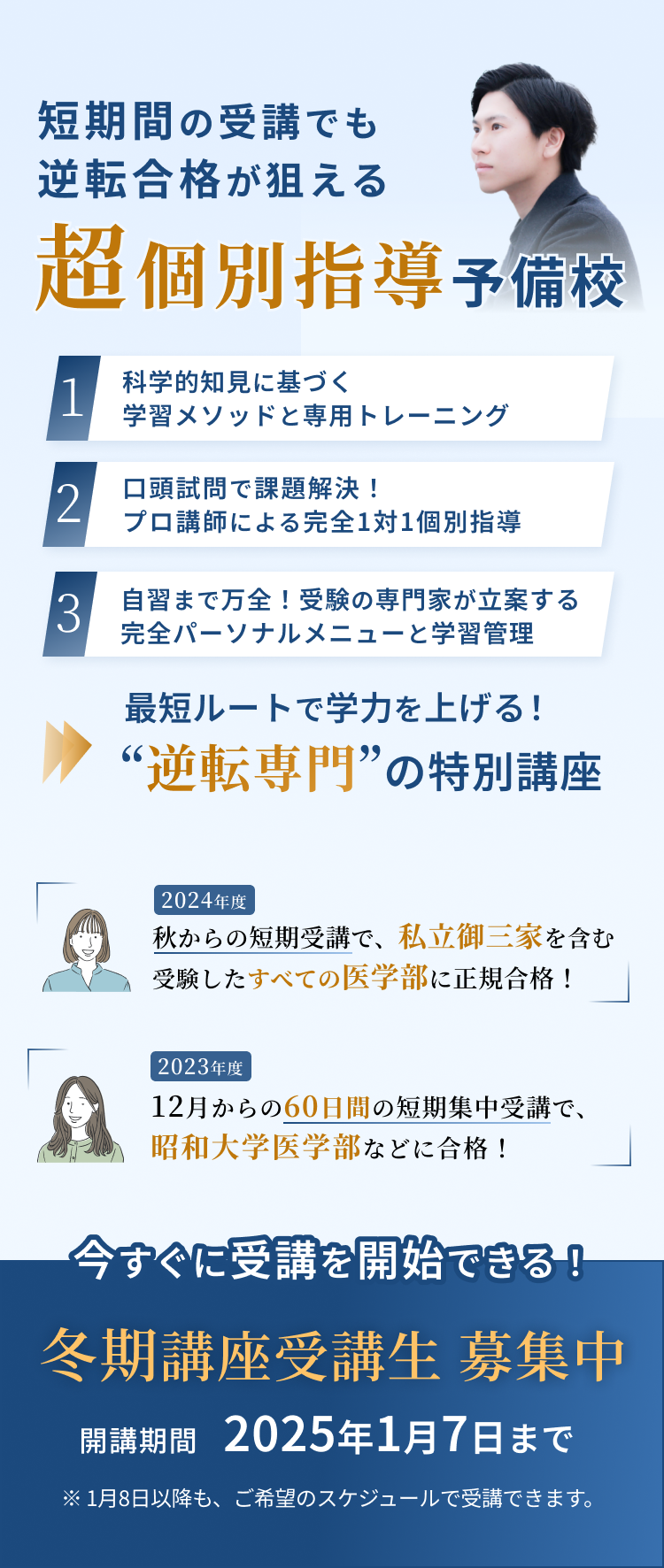 逆転専門予備校がおくる直前対策プログラム！今年度の医学部・難関大入試に向けてラストスパート