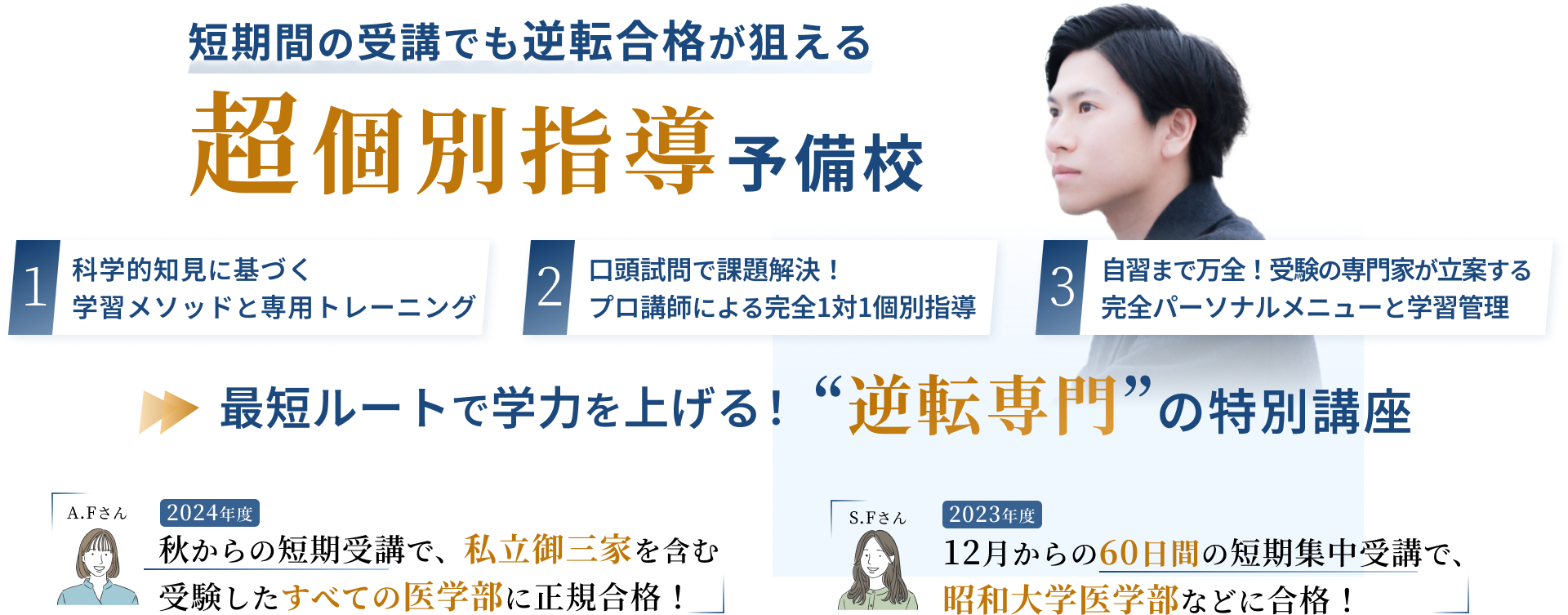 短期間の受講でも逆転合格が狙える超個別指導予備校