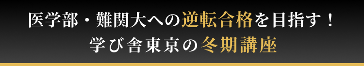 医学部・難関大への逆転合格を目指す!学び舎東京の2学期講座