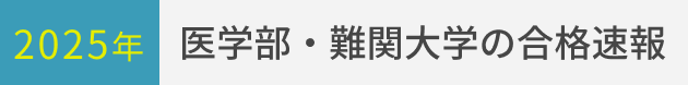 2023年実施の大学入試 医学部・難関大学の合格速報